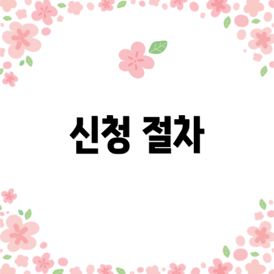 신청 절차