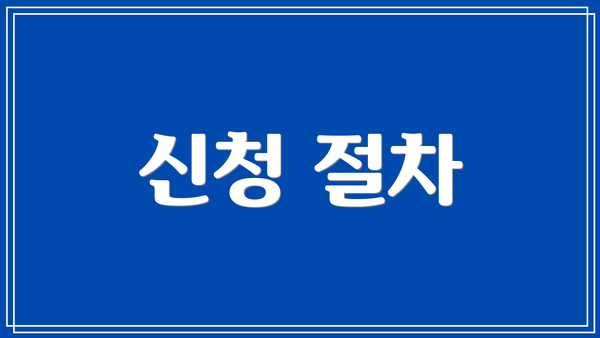 신청 절차