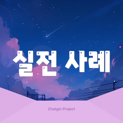 실전 사례