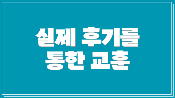 실제 후기를 통한 교훈