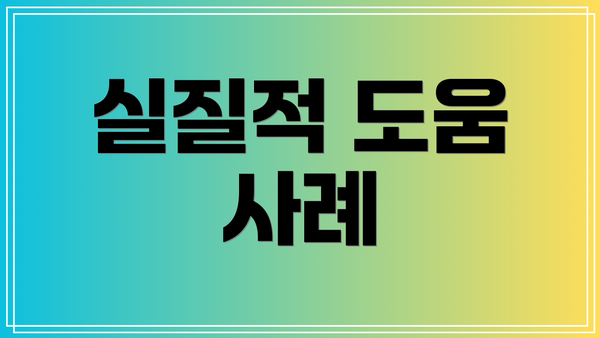 실질적 도움 사례