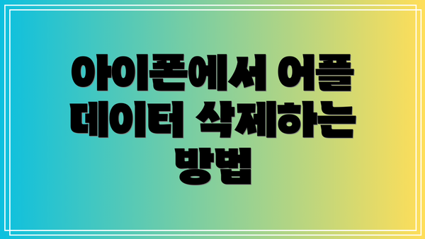 아이폰에서 어플 데이터 삭제하는 방법