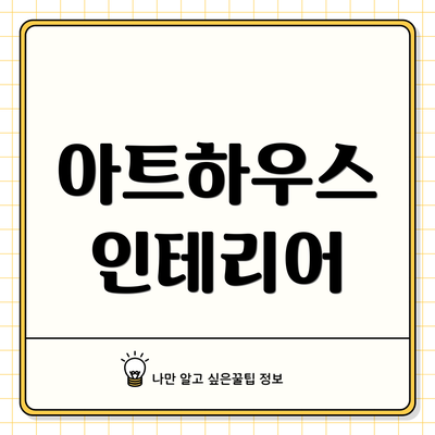 아트하우스 인테리어