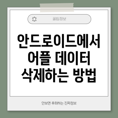 안드로이드에서 어플 데이터 삭제하는 방법