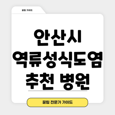 안산시 역류성식도염 추천 병원