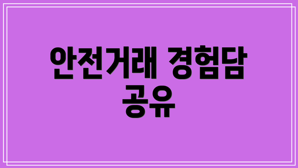 안전거래 경험담 공유