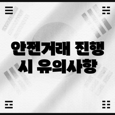안전거래 진행 시 유의사항