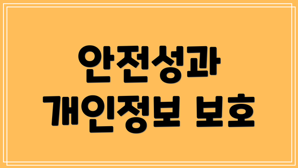 안전성과 개인정보 보호