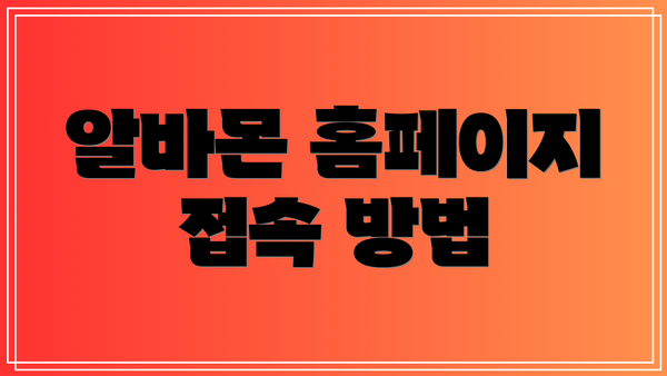 알바몬 홈페이지 접속 방법