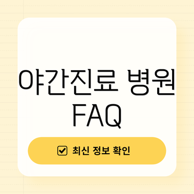 야간진료 병원 FAQ