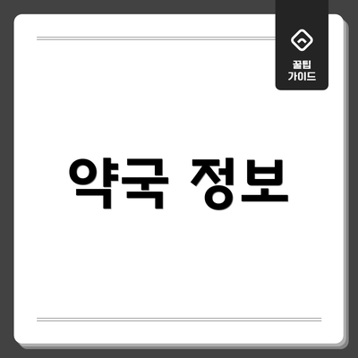 약국 정보