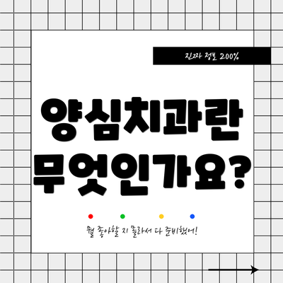 양심치과란 무엇인가요?