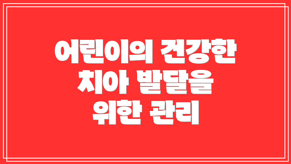 어린이의 건강한 치아 발달을 위한 관리