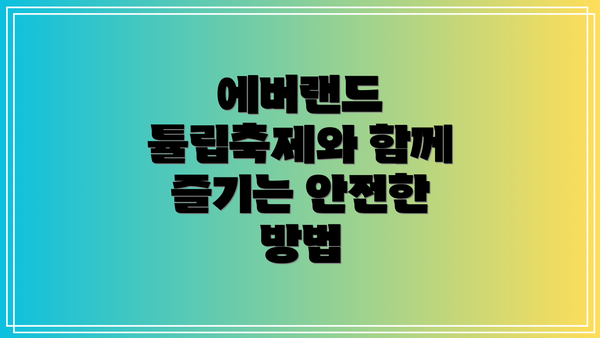 에버랜드 튤립축제와 함께 즐기는 안전한 방법