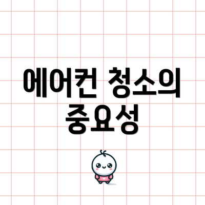 에어컨 청소의 중요성