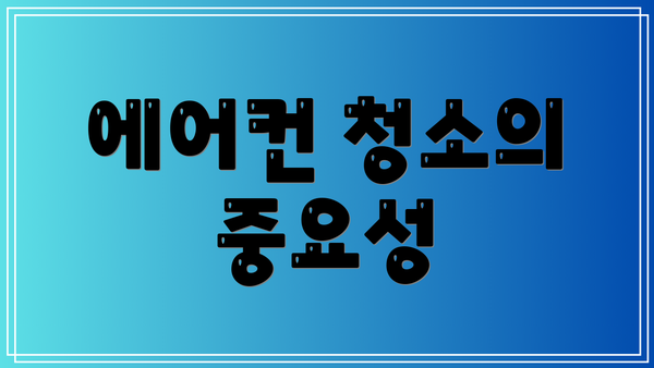 에어컨 청소의 중요성