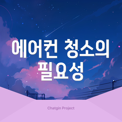 에어컨 청소의 필요성
