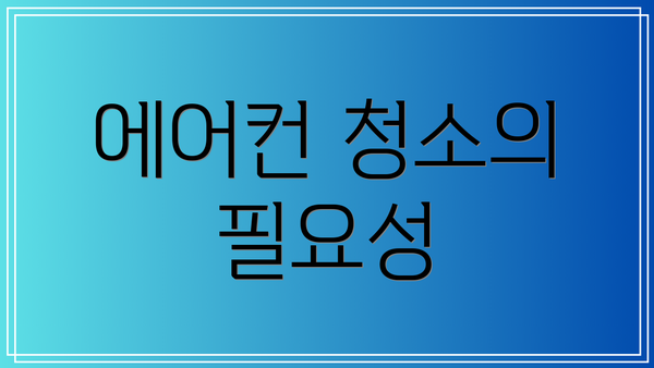 에어컨 청소의 필요성