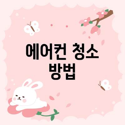 에어컨 청소 방법