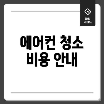 에어컨 청소 비용 안내