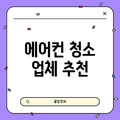 에어컨 청소 업체 추천