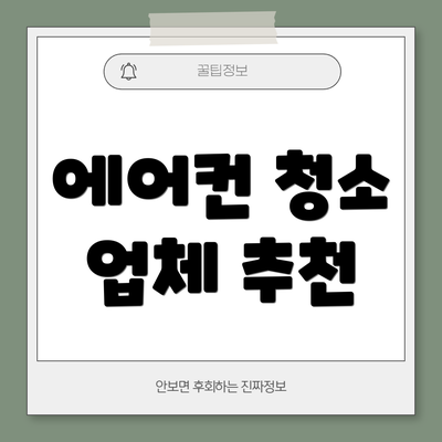 에어컨 청소 업체 추천