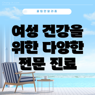 여성 건강을 위한 다양한 전문 진료