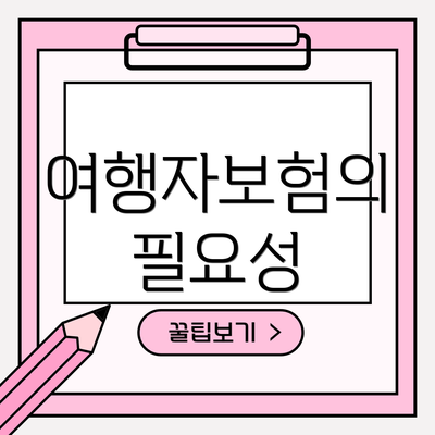 여행자보험의 필요성