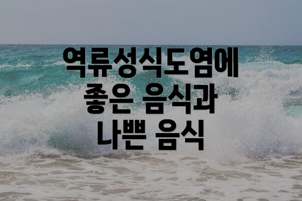 역류성식도염에 좋은 음식과 나쁜 음식
