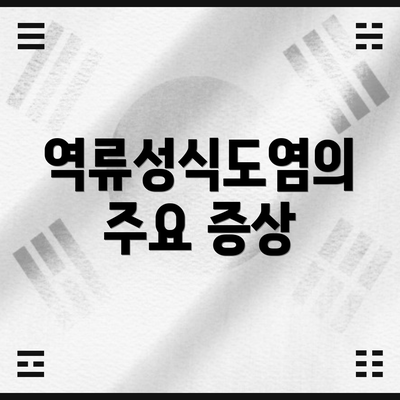 역류성식도염의 주요 증상