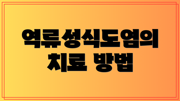 역류성식도염의 치료 방법