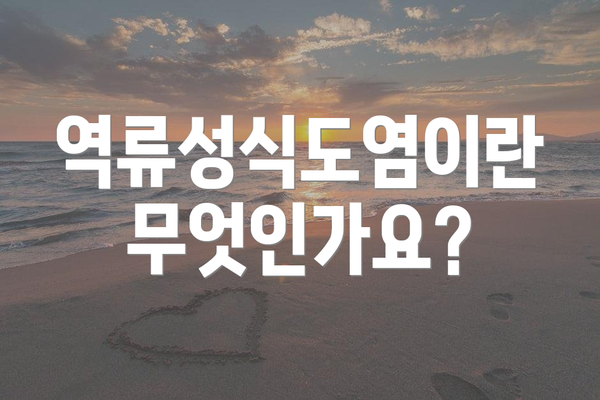 역류성식도염이란 무엇인가요?