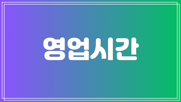 영업시간