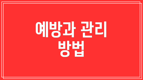 예방과 관리 방법