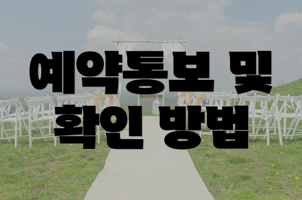예약통보 및 확인 방법