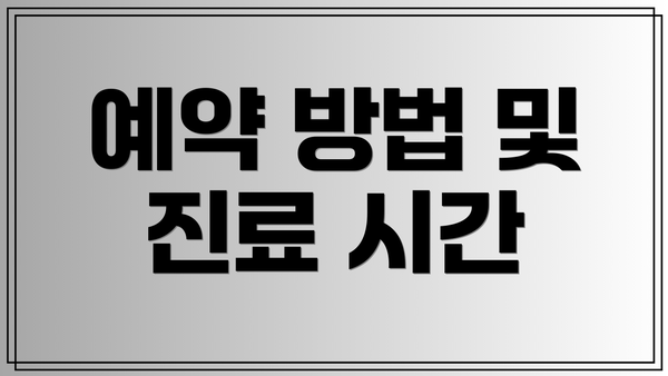 예약 방법 및 진료 시간
