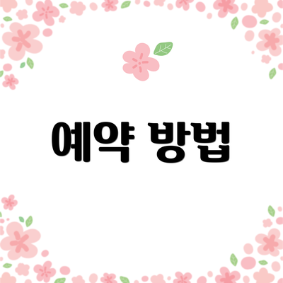 예약 방법