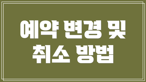 예약 변경 및 취소 방법