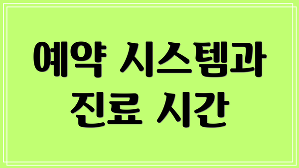 예약 시스템과 진료 시간