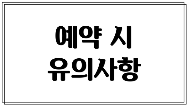 예약 시 유의사항