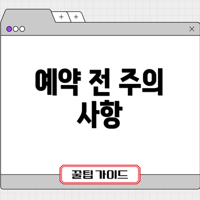 예약 전 주의 사항