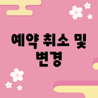 예약 취소 및 변경
