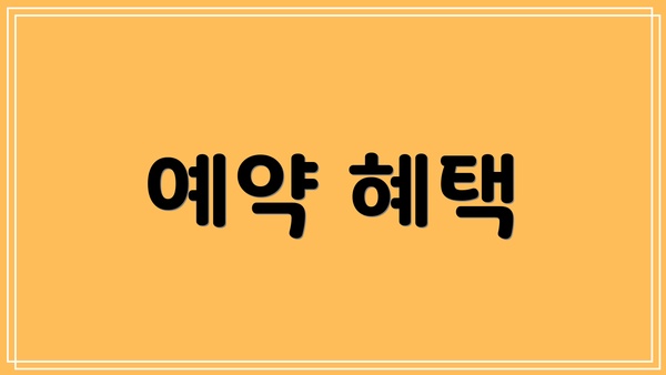 예약 혜택