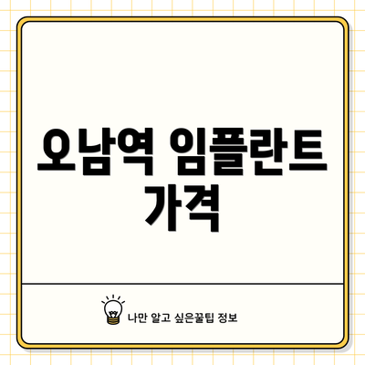 오남역 임플란트 가격