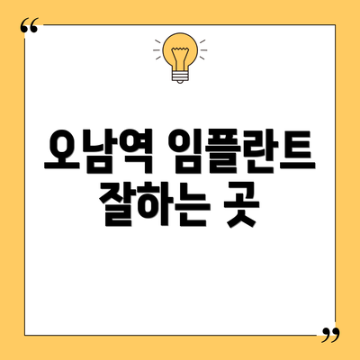 오남역 임플란트 잘하는 곳