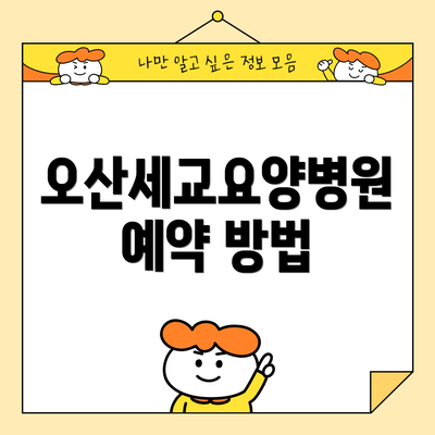 오산세교요양병원 예약 방법
