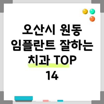 오산시 원동 임플란트 잘하는 치과 TOP 14
