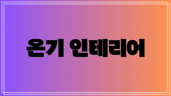 온기 인테리어