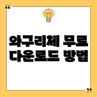 와구리체 무료 다운로드 방법
