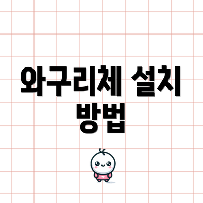 와구리체 설치 방법